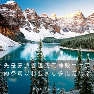 Picture 03 - 尼 希 米 记 13:4 CUVS - 先 是 蒙 派 管 理 我 们 神 殿 中 库 - Bible Verse Picture
