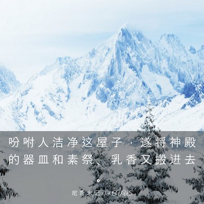 Picture 03 - 尼 希 米 记 13:9 CUVS - 吩 咐 人 洁 净 这 屋 子 ， 遂 将 神 - Bible Verse Picture