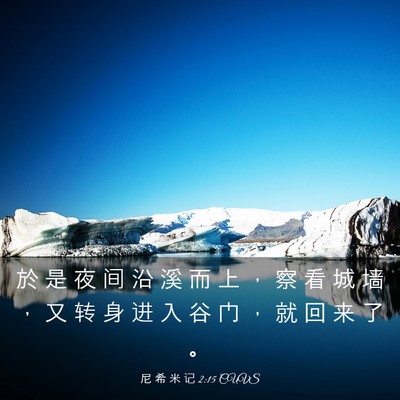 Picture 03 - 尼 希 米 记 2:15 CUVS - 於 是 夜 间 沿 溪 而 上 ， 察 看 城 - Bible Verse Picture