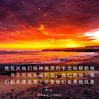 Picture 03 - 尼 希 米 记 2:18 CUVS - 我 告 诉 他 们 我 神 施 恩 的 手 怎 - Bible Verse Picture