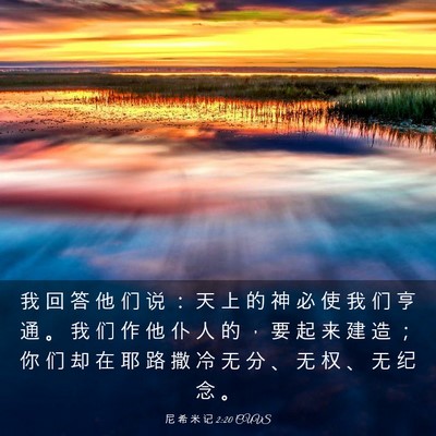Picture 03 - 尼 希 米 记 2:20 CUVS - 我 回 答 他 们 说 ： 天 上 的 神 必 - Bible Verse Picture
