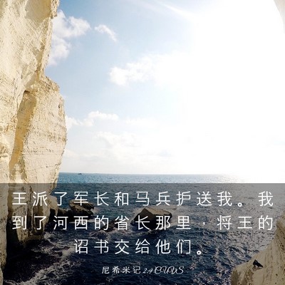 Picture 03 - 尼 希 米 记 2:9 CUVS - 王 派 了 军 长 和 马 兵 护 送 我 。 - Bible Verse Picture