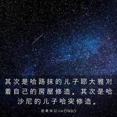 Picture 03 - 尼 希 米 记 3:10 CUVS - 其 次 是 哈 路 抹 的 儿 子 耶 大 雅 - Bible Verse Picture