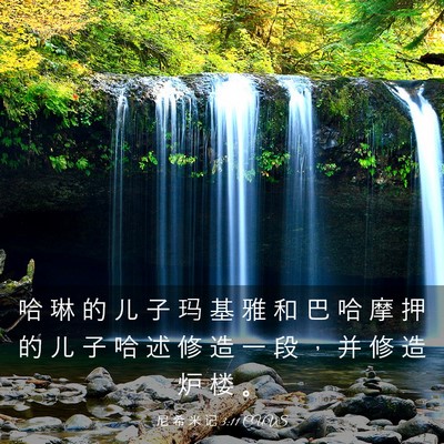 Picture 03 - 尼 希 米 记 3:11 CUVS - 哈 琳 的 儿 子 玛 基 雅 和 巴 哈 摩 - Bible Verse Picture