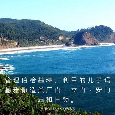 Picture 03 - 尼 希 米 记 3:14 CUVS - 管 理 伯 哈 基 琳 、 利 甲 的 儿 子 - Bible Verse Picture