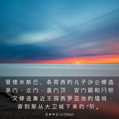 Picture 03 - 尼 希 米 记 3:15 CUVS - 管 理 米 斯 巴 、 各 荷 西 的 儿 子 - Bible Verse Picture