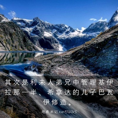 Picture 03 - 尼 希 米 记 3:18 CUVS - 其 次 是 利 未 人 弟 兄 中 管 理 基 - Bible Verse Picture