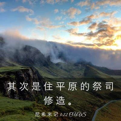 Picture 03 - 尼 希 米 记 3:22 CUVS - 其 次 是 住 平 原 的 祭 司 修 造 - Bible Verse Picture