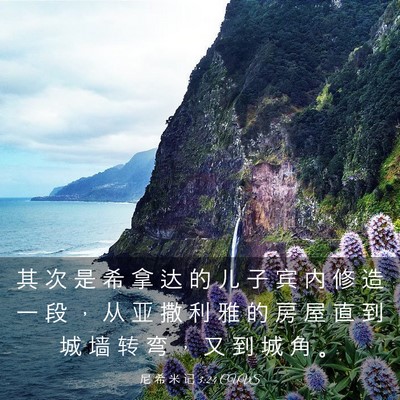 Picture 03 - 尼 希 米 记 3:24 CUVS - 其 次 是 希 拿 达 的 儿 子 宾 内 修 - Bible Verse Picture