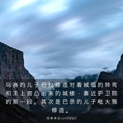 Picture 03 - 尼 希 米 记 3:25 CUVS - 乌 赛 的 儿 子 巴 拉 修 造 对 着 城 - Bible Verse Picture
