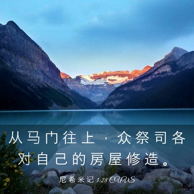 Picture 03 - 尼 希 米 记 3:28 CUVS - 从 马 门 往 上 ， 众 祭 司 各 对 自 - Bible Verse Picture