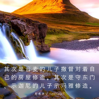 Picture 03 - 尼 希 米 记 3:29 CUVS - 其 次 是 音 麦 的 儿 子 撒 督 对 着 - Bible Verse Picture