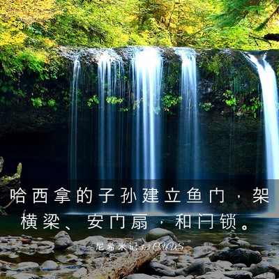 Picture 03 - 尼 希 米 记 3:3 CUVS - 哈 西 拿 的 子 孙 建 立 鱼 门 ， 架 - Bible Verse Picture