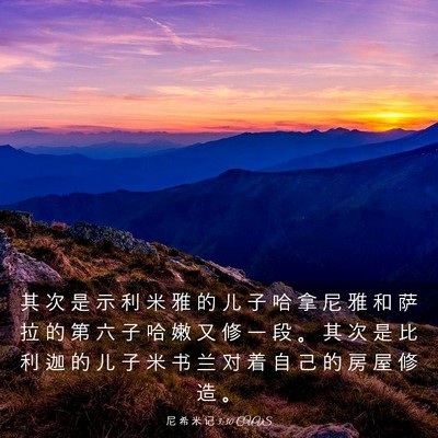 Picture 03 - 尼 希 米 记 3:30 CUVS - 其 次 是 示 利 米 雅 的 儿 子 哈 拿 - Bible Verse Picture