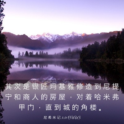 Picture 03 - 尼 希 米 记 3:31 CUVS - 其 次 是 银 匠 玛 基 雅 修 造 到 尼 - Bible Verse Picture