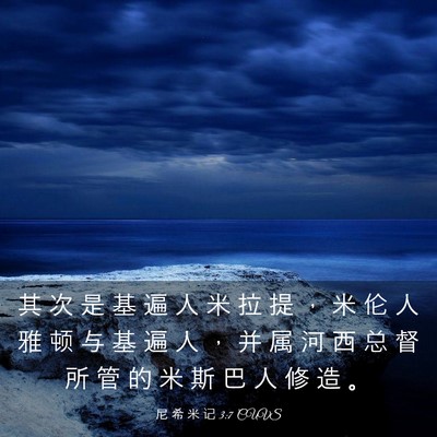Picture 03 - 尼 希 米 记 3:7 CUVS - 其 次 是 基 遍 人 米 拉 提 ， 米 伦 - Bible Verse Picture