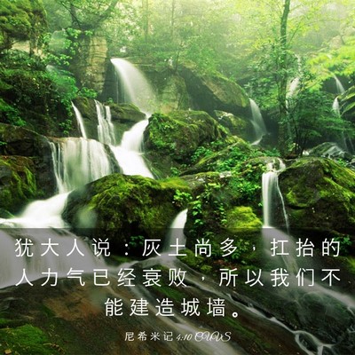 Picture 03 - 尼 希 米 记 4:10 CUVS - 犹 大 人 说 ： 灰 土 尚 多 ， 扛 抬 - Bible Verse Picture