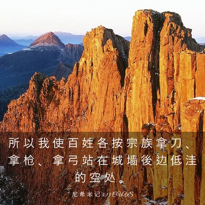 Picture 03 - 尼 希 米 记 4:13 CUVS - 所 以 我 使 百 姓 各 按 宗 族 拿 刀 - Bible Verse Picture