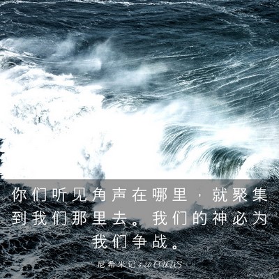 Picture 03 - 尼 希 米 记 4:20 CUVS - 你 们 听 见 角 声 在 哪 里 ， 就 聚 - Bible Verse Picture