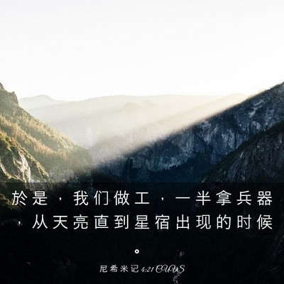 Picture 03 - 尼 希 米 记 4:21 CUVS - 於 是 ， 我 们 做 工 ， 一 半 拿 兵 - Bible Verse Picture