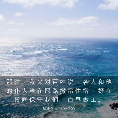 Picture 03 - 尼 希 米 记 4:22 CUVS - 那 时 ， 我 又 对 百 姓 说 ： 各 人 - Bible Verse Picture