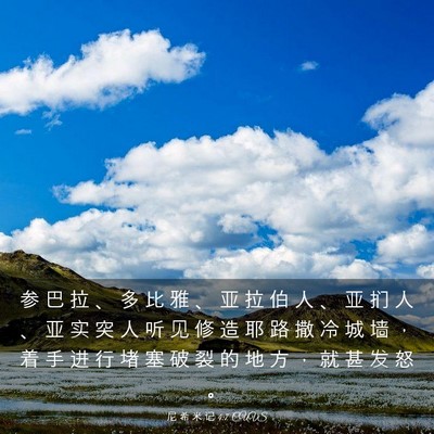 Picture 03 - 尼 希 米 记 4:7 CUVS - 参 巴 拉 、 多 比 雅 、 亚 拉 伯 人 - Bible Verse Picture