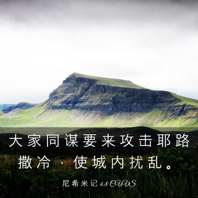 Picture 03 - 尼 希 米 记 4:8 CUVS - 大 家 同 谋 要 来 攻 击 耶 路 撒 冷 - Bible Verse Picture