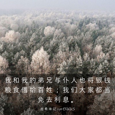 Picture 03 - 尼 希 米 记 5:10 CUVS - 我 和 我 的 弟 兄 与 仆 人 也 将 银 - Bible Verse Picture