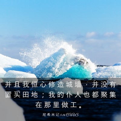 Picture 03 - 尼 希 米 记 5:16 CUVS - 并 且 我 恒 心 修 造 城 墙 ， 并 没 - Bible Verse Picture