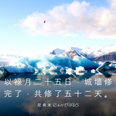Picture 03 - 尼 希 米 记 6:15 CUVS - 以 禄 月 二 十 五 日 ， 城 墙 修 完 - Bible Verse Picture