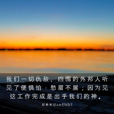 Picture 03 - 尼 希 米 记 6:16 CUVS - 我 们 一 切 仇 敌 、 四 围 的 外 邦 - Bible Verse Picture