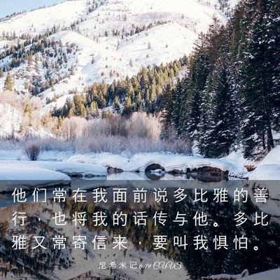 Picture 03 - 尼 希 米 记 6:19 CUVS - 他 们 常 在 我 面 前 说 多 比 雅 的 - Bible Verse Picture