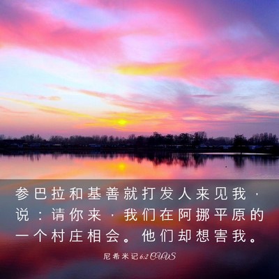 Picture 03 - 尼 希 米 记 6:2 CUVS - 参 巴 拉 和 基 善 就 打 发 人 来 见 - Bible Verse Picture