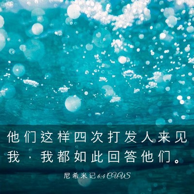 Picture 03 - 尼 希 米 记 6:4 CUVS - 他 们 这 样 四 次 打 发 人 来 见 我 - Bible Verse Picture