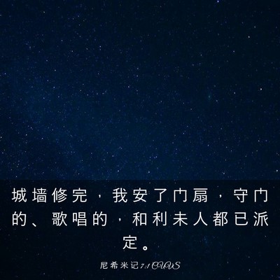Picture 03 - 尼 希 米 记 7:1 CUVS - 城 墙 修 完 ， 我 安 了 门 扇 ， 守 - Bible Verse Picture