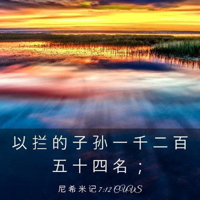Picture 03 - 尼 希 米 记 7:12 CUVS - 以 拦 的 子 孙 一 千 二 百 五 十 四 - Bible Verse Picture
