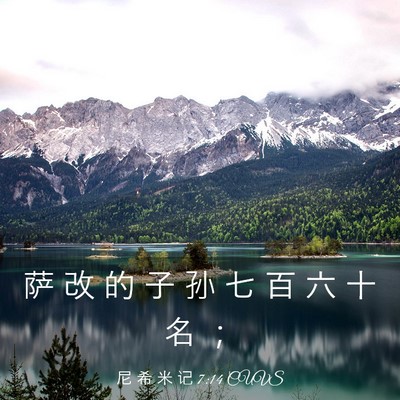 Picture 03 - 尼 希 米 记 7:14 CUVS - 萨 改 的 子 孙 七 百 六 十 名 - Bible Verse Picture