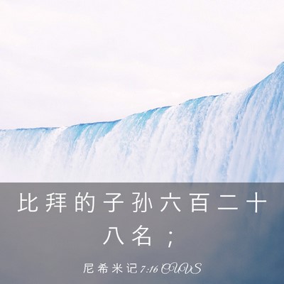 Picture 03 - 尼 希 米 记 7:16 CUVS - 比 拜 的 子 孙 六 百 二 十 八 名 - Bible Verse Picture
