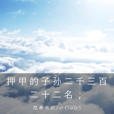 Picture 03 - 尼 希 米 记 7:17 CUVS - 押 甲 的 子 孙 二 千 三 百 二 十 二 - Bible Verse Picture