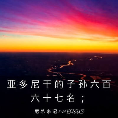 Picture 03 - 尼 希 米 记 7:18 CUVS - 亚 多 尼 干 的 子 孙 六 百 六 十 七 - Bible Verse Picture