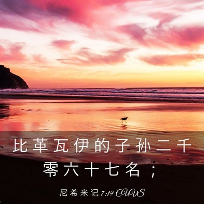 Picture 03 - 尼 希 米 记 7:19 CUVS - 比 革 瓦 伊 的 子 孙 二 千 零 六 十 - Bible Verse Picture
