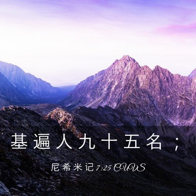 Picture 03 - 尼 希 米 记 7:25 CUVS - 基 遍 人 九 十 五 名 - Bible Verse Picture
