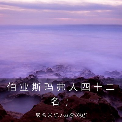 Picture 03 - 尼 希 米 记 7:28 CUVS - 伯 亚 斯 玛 弗 人 四 十 二 名 - Bible Verse Picture