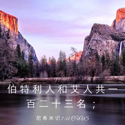 Picture 03 - 尼 希 米 记 7:32 CUVS - 伯 特 利 人 和 艾 人 共 一 百 二 十 - Bible Verse Picture