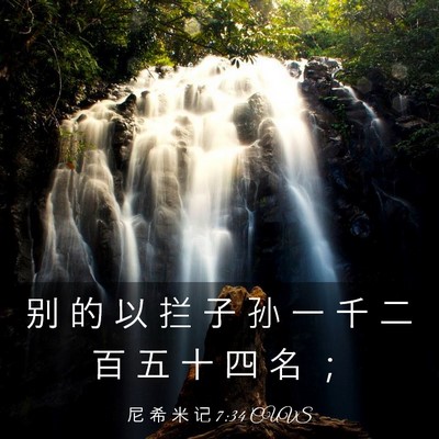 Picture 03 - 尼 希 米 记 7:34 CUVS - 别 的 以 拦 子 孙 一 千 二 百 五 十 - Bible Verse Picture
