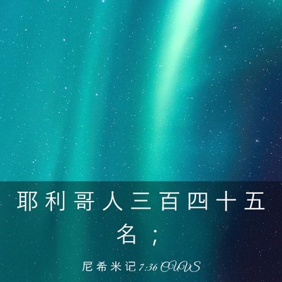 Picture 03 - 尼 希 米 记 7:36 CUVS - 耶 利 哥 人 三 百 四 十 五 名 - Bible Verse Picture