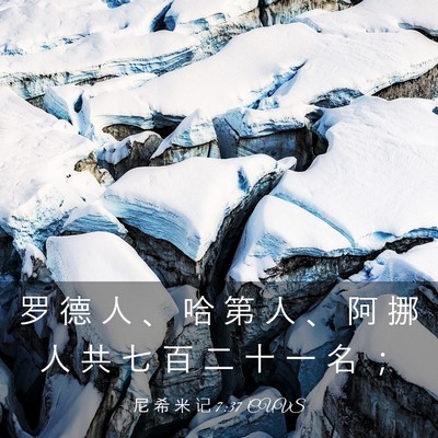 Picture 03 - 尼 希 米 记 7:37 CUVS - 罗 德 人 、 哈 第 人 、 阿 挪 人 共 - Bible Verse Picture