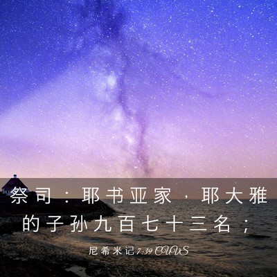 Picture 03 - 尼 希 米 记 7:39 CUVS - 祭 司 ： 耶 书 亚 家 ， 耶 大 雅 的 - Bible Verse Picture
