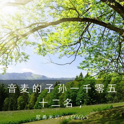 Picture 03 - 尼 希 米 记 7:40 CUVS - 音 麦 的 子 孙 一 千 零 五 十 二 名 - Bible Verse Picture