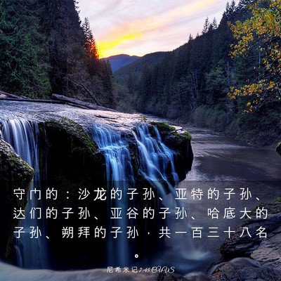 Picture 03 - 尼 希 米 记 7:45 CUVS - 守 门 的 ： 沙 龙 的 子 孙 、 亚 特 - Bible Verse Picture
